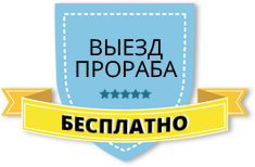 Бесплатный выезд прораба