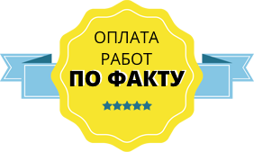 Оплата работ по факту